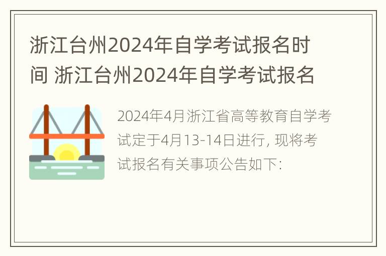 浙江台州2024年自学考试报名时间 浙江台州2024年自学考试报名时间