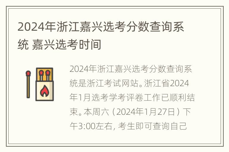 2024年浙江嘉兴选考分数查询系统 嘉兴选考时间