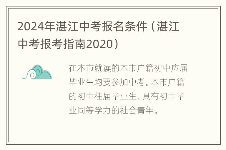 2024年湛江中考报名条件（湛江中考报考指南2020）