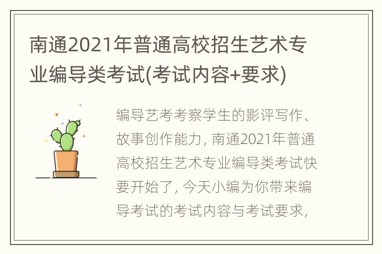 南通2021年普通高校招生艺术专业编导类考试(考试内容+要求)　　