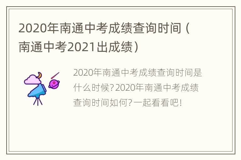 2020年南通中考成绩查询时间（南通中考2021出成绩）