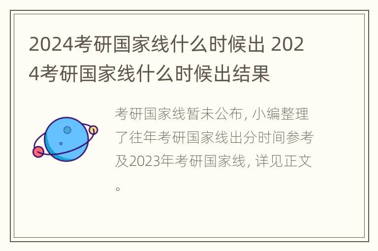 2024考研国家线什么时候出 2024考研国家线什么时候出结果