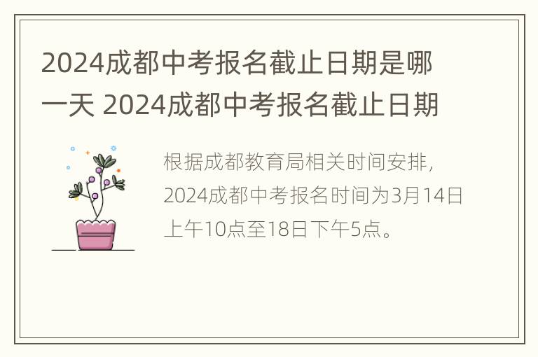 2024成都中考报名截止日期是哪一天 2024成都中考报名截止日期是哪一天呢