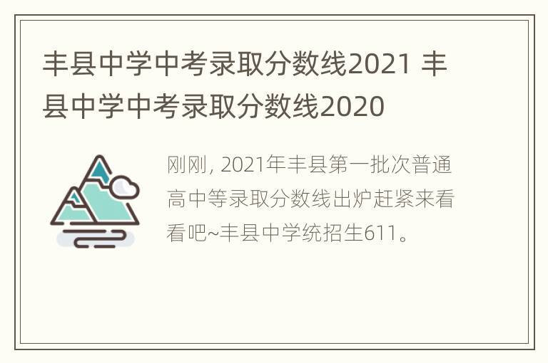 丰县中学中考录取分数线2021 丰县中学中考录取分数线2020