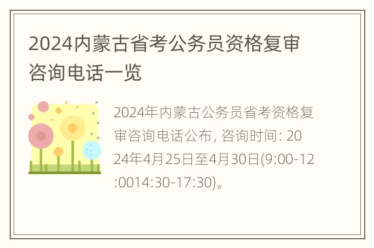 2024内蒙古省考公务员资格复审咨询电话一览