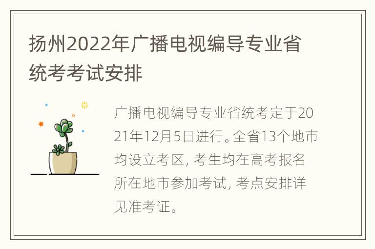 扬州2022年广播电视编导专业省统考考试安排