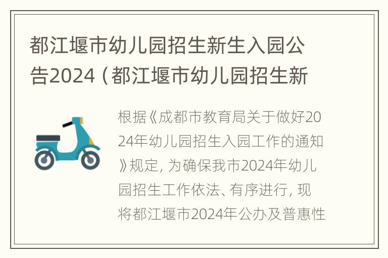 都江堰市幼儿园招生新生入园公告2024（都江堰市幼儿园招生新生入园公告2024）