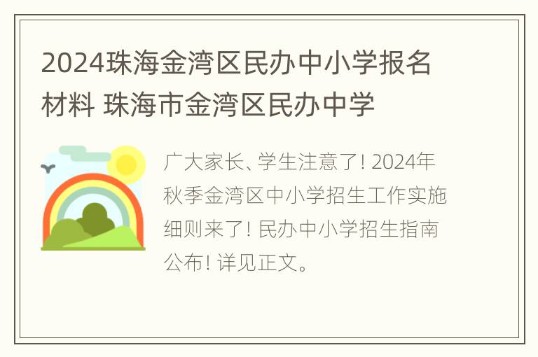 2024珠海金湾区民办中小学报名材料 珠海市金湾区民办中学