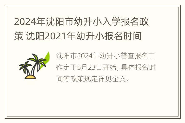 2024年沈阳市幼升小入学报名政策 沈阳2021年幼升小报名时间