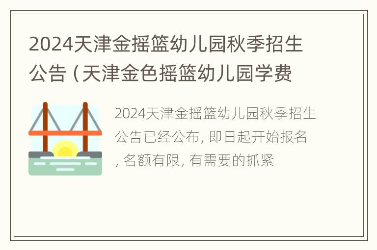 2024天津金摇篮幼儿园秋季招生公告（天津金色摇篮幼儿园学费）