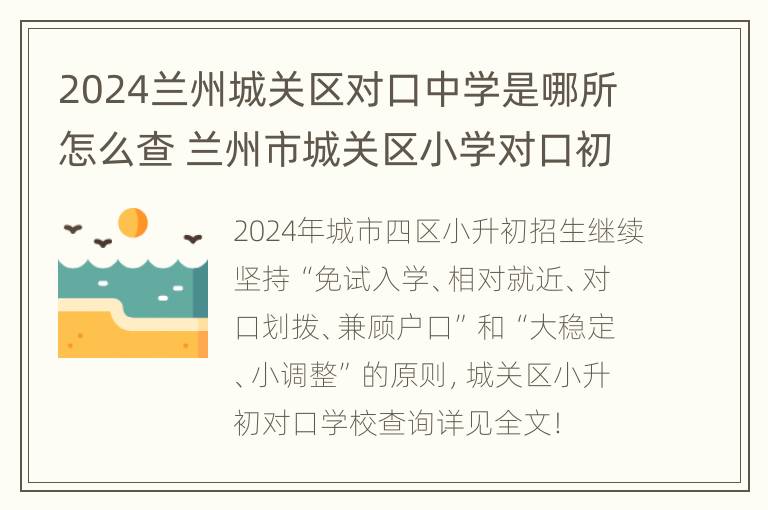 2024兰州城关区对口中学是哪所怎么查 兰州市城关区小学对口初中2020