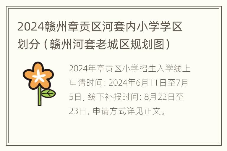 2024赣州章贡区河套内小学学区划分（赣州河套老城区规划图）