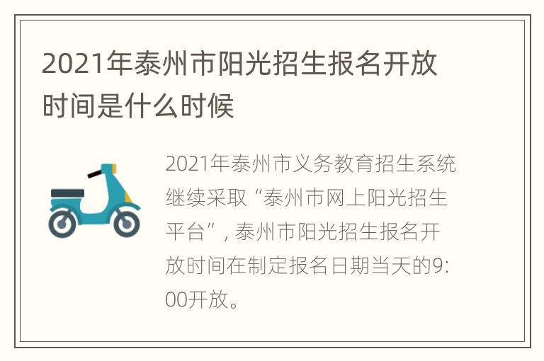 2021年泰州市阳光招生报名开放时间是什么时候