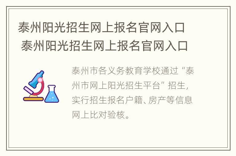 泰州阳光招生网上报名官网入口 泰州阳光招生网上报名官网入口登录