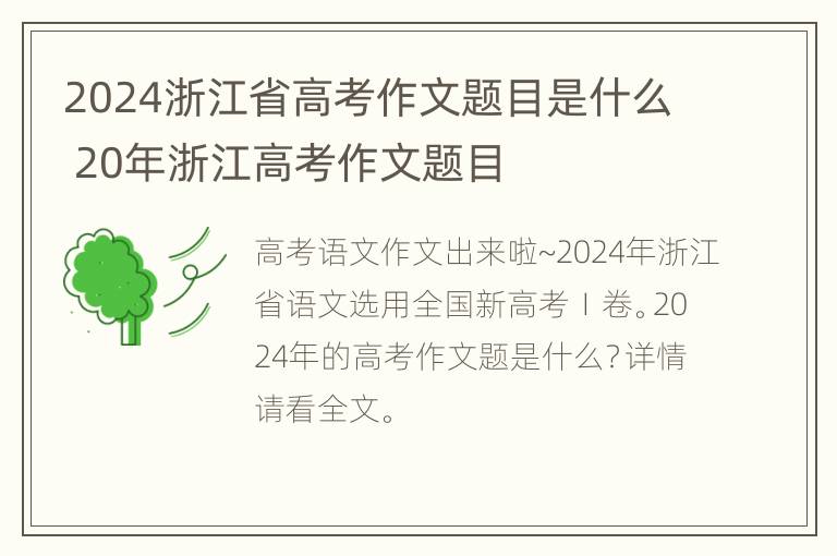 2024浙江省高考作文题目是什么 20年浙江高考作文题目