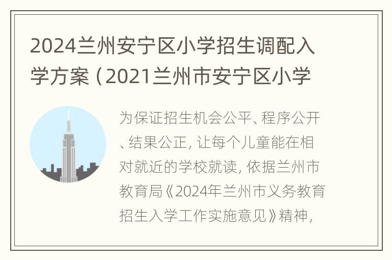 2024兰州安宁区小学招生调配入学方案（2021兰州市安宁区小学招生）