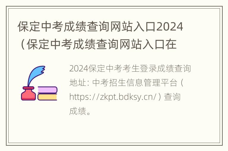 保定中考成绩查询网站入口2024（保定中考成绩查询网站入口在线查询）