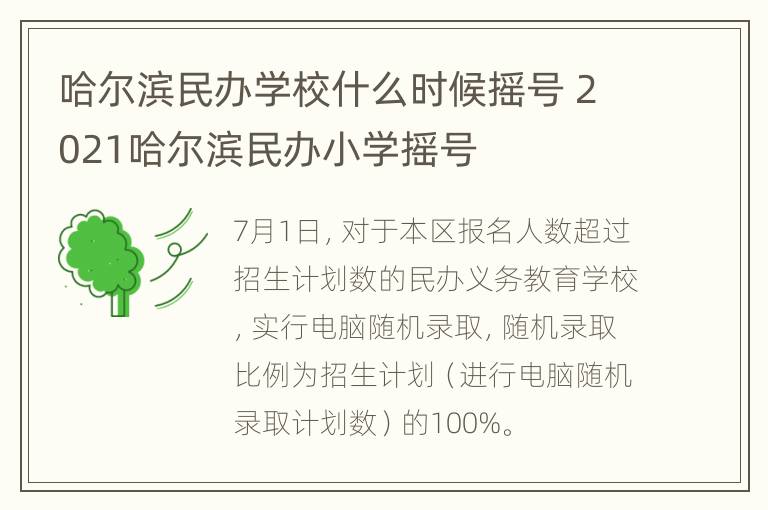 哈尔滨民办学校什么时候摇号 2021哈尔滨民办小学摇号