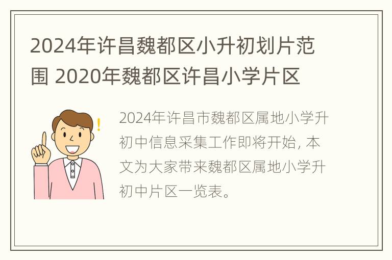 2024年许昌魏都区小升初划片范围 2020年魏都区许昌小学片区