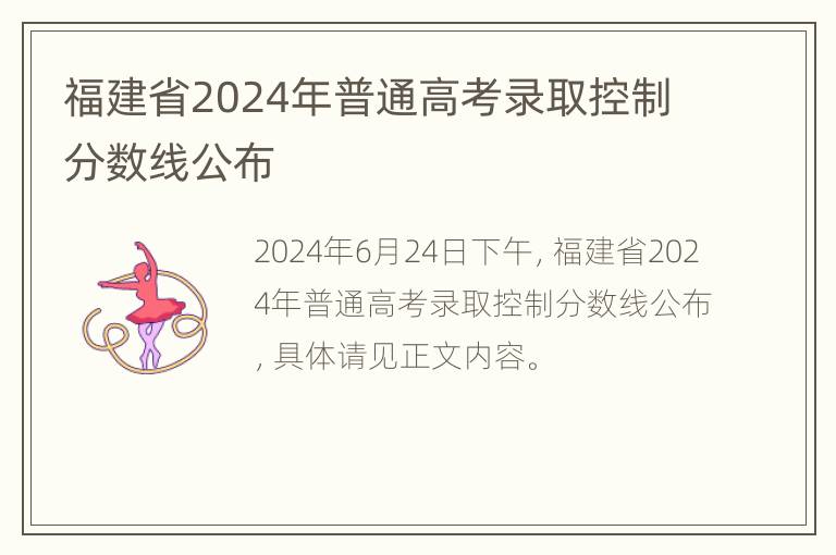 福建省2024年普通高考录取控制分数线公布