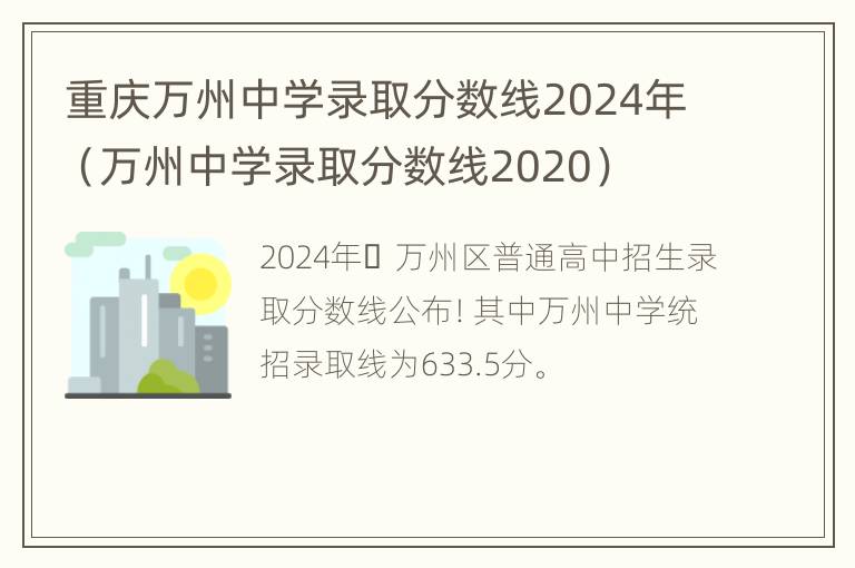 重庆万州中学录取分数线2024年（万州中学录取分数线2020）