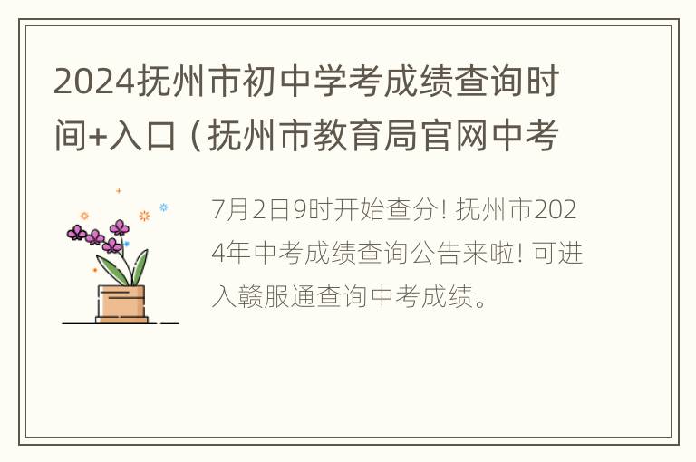 2024抚州市初中学考成绩查询时间+入口（抚州市教育局官网中考成绩查询）