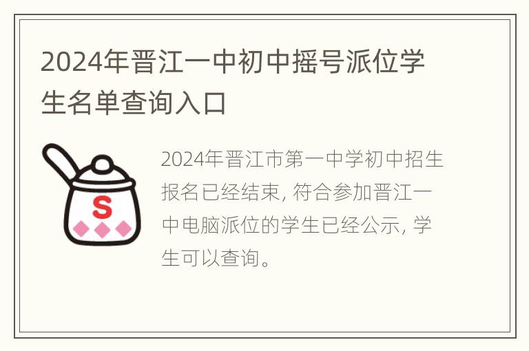 2024年晋江一中初中摇号派位学生名单查询入口