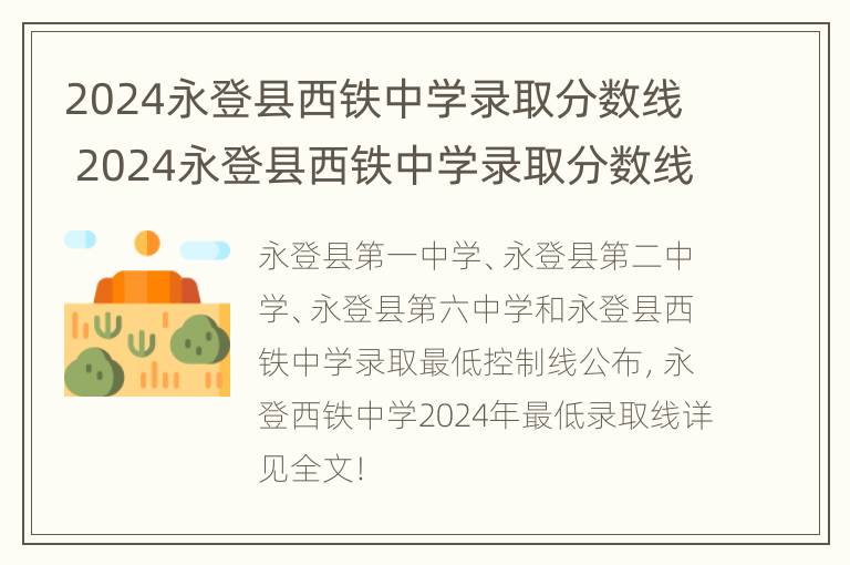 2024永登县西铁中学录取分数线 2024永登县西铁中学录取分数线是多少