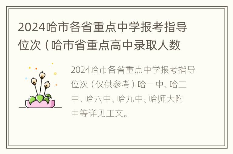 2024哈市各省重点中学报考指导位次（哈市省重点高中录取人数）