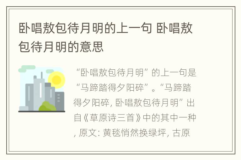 卧唱敖包待月明的上一句 卧唱敖包待月明的意思