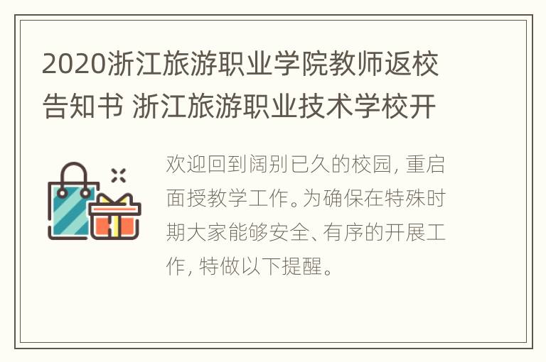 2020浙江旅游职业学院教师返校告知书 浙江旅游职业技术学校开学