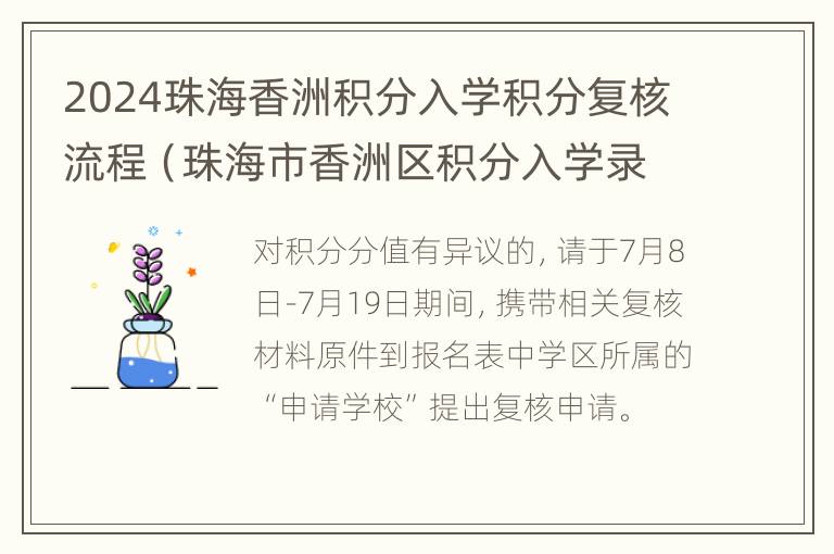 2024珠海香洲积分入学积分复核流程（珠海市香洲区积分入学录取名单）