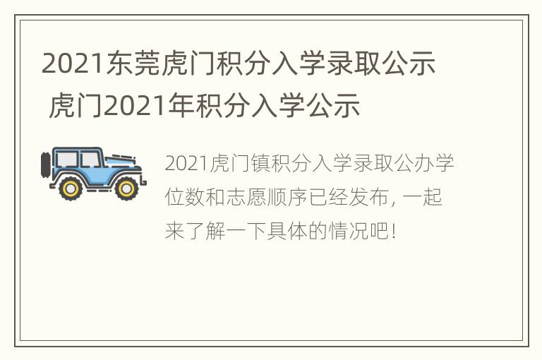 2021东莞虎门积分入学录取公示 虎门2021年积分入学公示