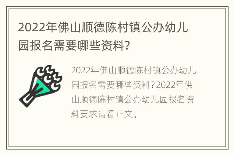 2022年佛山顺德陈村镇公办幼儿园报名需要哪些资料？