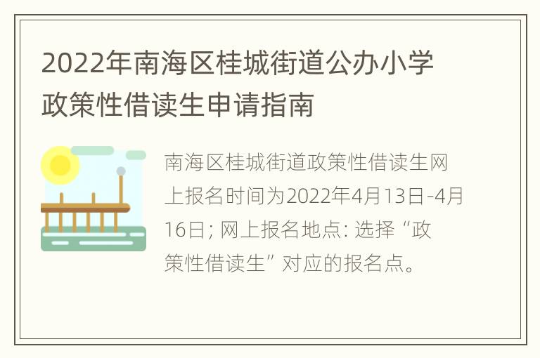 2022年南海区桂城街道公办小学政策性借读生申请指南