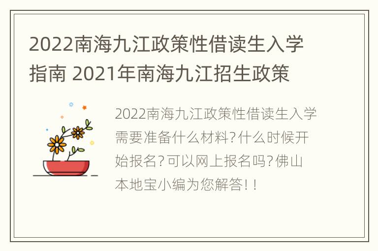 2022南海九江政策性借读生入学指南 2021年南海九江招生政策