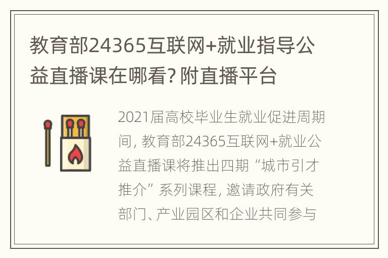 教育部24365互联网+就业指导公益直播课在哪看？附直播平台