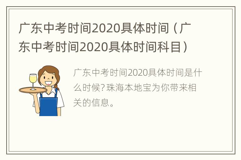 广东中考时间2020具体时间（广东中考时间2020具体时间科目）