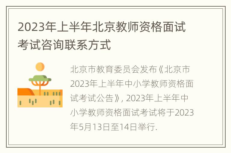 2023年上半年北京教师资格面试考试咨询联系方式