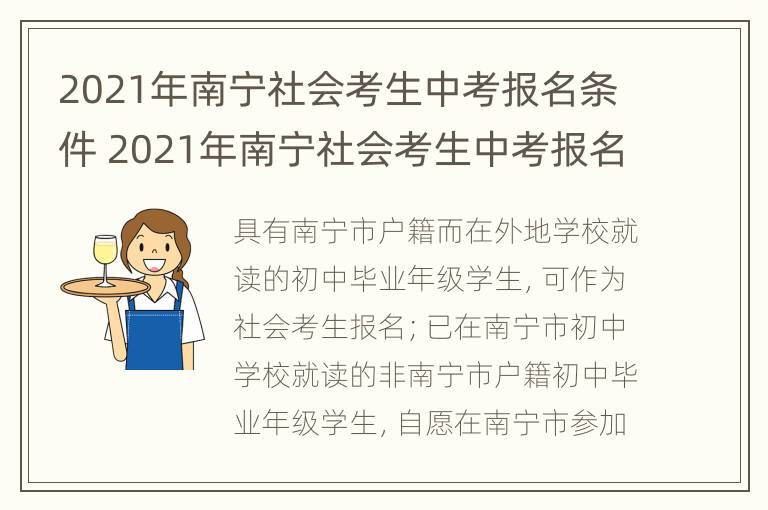 2021年南宁社会考生中考报名条件 2021年南宁社会考生中考报名条件是什么