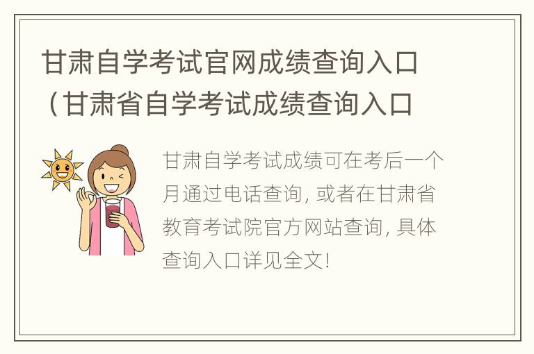 甘肃自学考试官网成绩查询入口（甘肃省自学考试成绩查询入口）