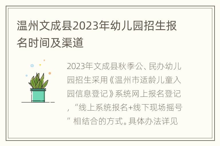 温州文成县2023年幼儿园招生报名时间及渠道