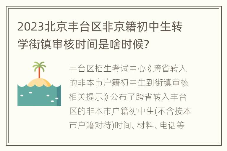 2023北京丰台区非京籍初中生转学街镇审核时间是啥时候？