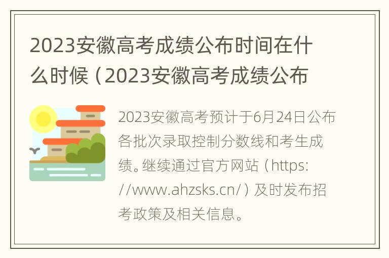 2023安徽高考成绩公布时间在什么时候（2023安徽高考成绩公布时间在什么时候开始）