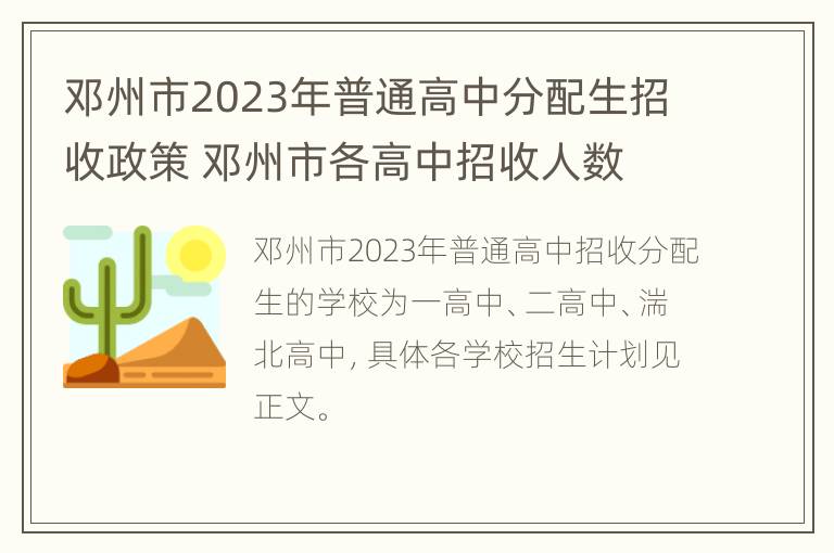 邓州市2023年普通高中分配生招收政策 邓州市各高中招收人数