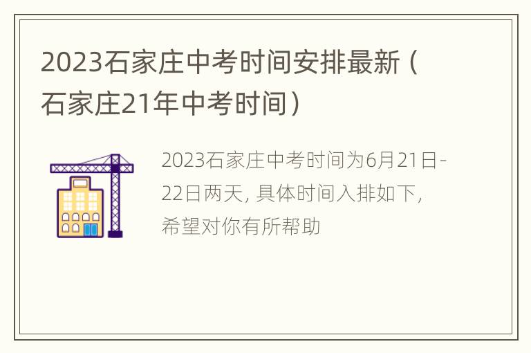 2023石家庄中考时间安排最新（石家庄21年中考时间）