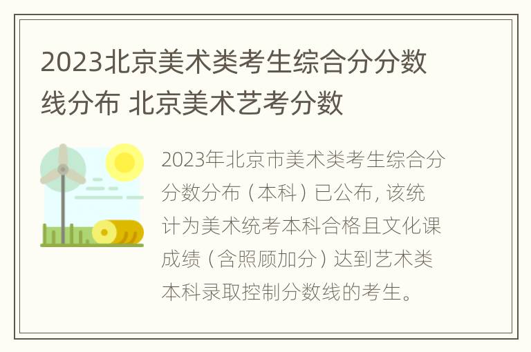 2023北京美术类考生综合分分数线分布 北京美术艺考分数