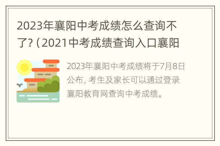 2023年襄阳中考成绩怎么查询不了?（2021中考成绩查询入口襄阳）