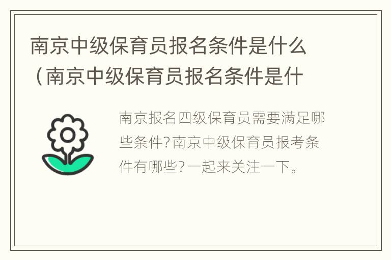 南京中级保育员报名条件是什么（南京中级保育员报名条件是什么意思）