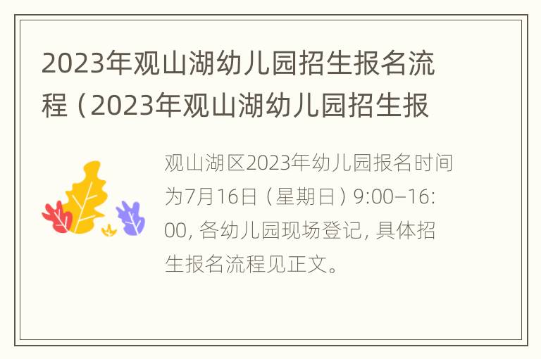 2023年观山湖幼儿园招生报名流程（2023年观山湖幼儿园招生报名流程图）